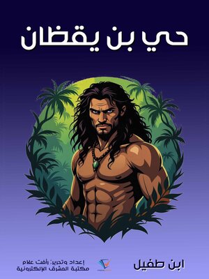 cover image of حي بن يقظان